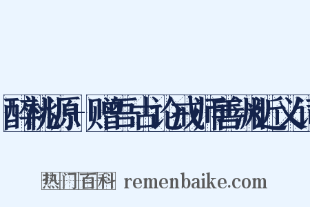 醉桃源+赠吾古论戒师善渊近义词是什么意思的图片
